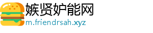 嫉贤妒能网